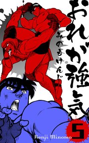 おれが強気 5