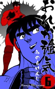 おれが強気 6