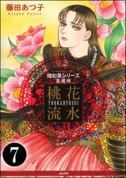 煌如星シリーズ愛蔵版 桃花流水（分冊版） 【第7話】