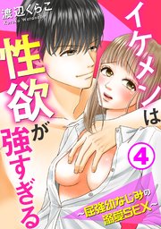 イケメンは性欲が強すぎる～屈強幼なじみの溺愛SEX～4