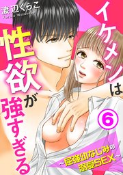 イケメンは性欲が強すぎる～屈強幼なじみの溺愛SEX～6