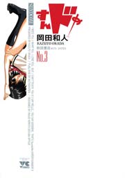すんドめ No．3