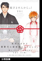嫁ぎませんからっ!