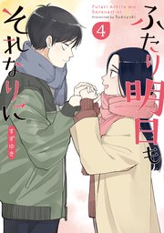 ふたり明日もそれなりに 4巻