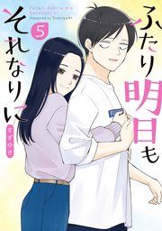 ふたり明日もそれなりに 5巻（完）