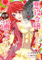悪役令嬢に選ばれたなら、優雅に演じてみせましょう!（コミック） 分冊版 ： 4