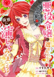 悪役令嬢に選ばれたなら、優雅に演じてみせましょう!（コミック） 分冊版 22巻