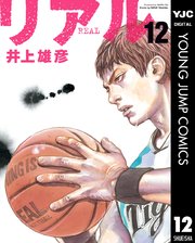 リアル 12