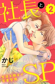 社長とSP ～今日も朝まで密着警護～（2）