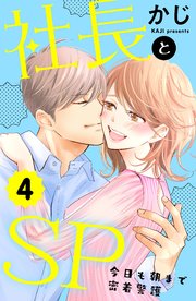 社長とSP ～今日も朝まで密着警護～（4）