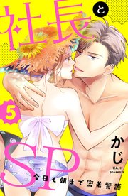 社長とSP ～今日も朝まで密着警護～（5）