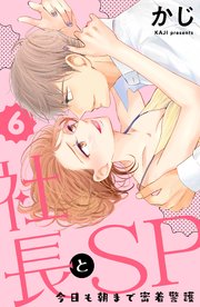 社長とSP ～今日も朝まで密着警護～（6）