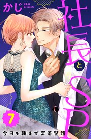 社長とSP ～今日も朝まで密着警護～（7）