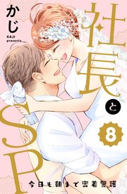 社長とSP ～今日も朝まで密着警護～（8）
