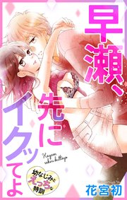 Love Jossie 早瀬、先にイクッてよ～幼なじみとえっちな特訓～ story05