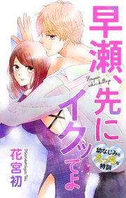 Love Jossie 早瀬、先にイクッてよ～幼なじみとえっちな特訓～ story06