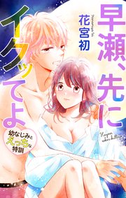 Love Jossie 早瀬、先にイクッてよ～幼なじみとえっちな特訓～ story13
