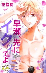 Love Jossie 早瀬、先にイクッてよ～幼なじみとえっちな特訓～ story16