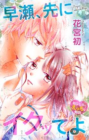 Love Jossie 早瀬、先にイクッてよ～幼なじみとえっちな特訓～ story19