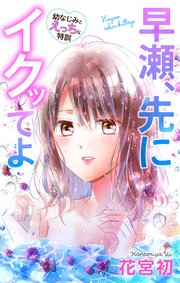 Love Jossie 早瀬、先にイクッてよ～幼なじみとえっちな特訓～ story24