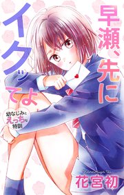 Love Jossie 早瀬、先にイクッてよ～幼なじみとえっちな特訓～ story30