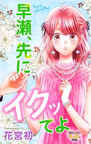 Love Jossie 早瀬、先にイクッてよ～幼なじみとえっちな特訓～ story32