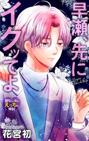Love Jossie 早瀬、先にイクッてよ～幼なじみとえっちな特訓～ story33