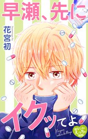 Love Jossie 早瀬、先にイクッてよ～幼なじみとえっちな特訓～ story36