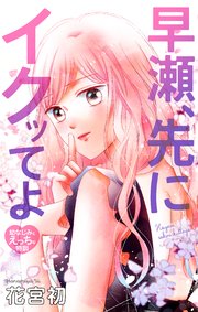 Love Jossie 早瀬、先にイクッてよ～幼なじみとえっちな特訓～ story39