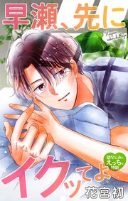 Love Jossie 早瀬、先にイクッてよ～幼なじみとえっちな特訓～ story40