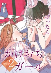 かけおちガール（2）