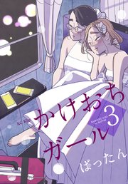 かけおちガール（3）