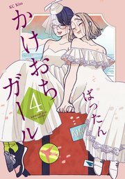 かけおちガール（4）
