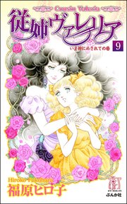 従姉ヴァレリア（分冊版） 【第9話】