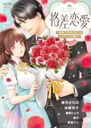 格差恋愛 ～地味子の私の恋人はハイスペ王子様!?～