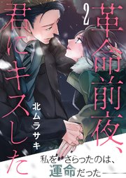 革命前夜、君にキスした（2）