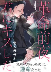 革命前夜、君にキスした（4）