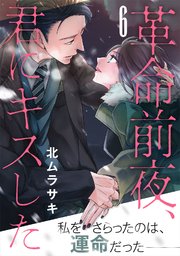 革命前夜、君にキスした（6）