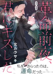革命前夜、君にキスした（8）