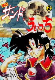 辛口サンド・うぃっち 2