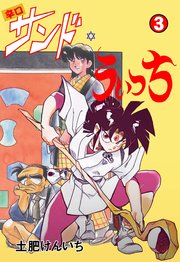 辛口サンド・うぃっち 3