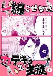 一線こせないカテキョと生徒