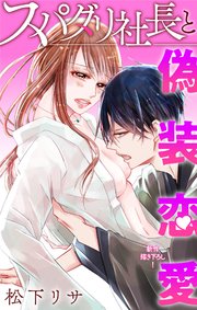Love Jossie スパダリ社長と偽装恋愛 story06