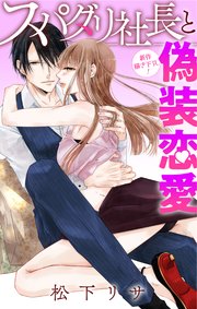 Love Jossie スパダリ社長と偽装恋愛 story07