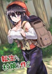 転生したら村娘だった件(2)