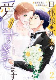 旦那様は新妻を(予想外に）愛しすぎてます　２