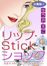 リップ・Stick・ショック 自分でつけたルージュは気持ちいい 分冊版