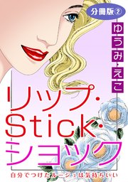 リップ・Stick・ショック 自分でつけたルージュは気持ちいい 分冊版2