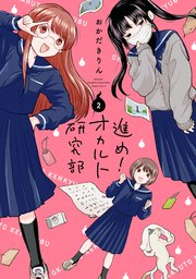 進め！オカルト研究部 2巻