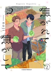 焦がれて焦がして(2)【分冊版】 2巻